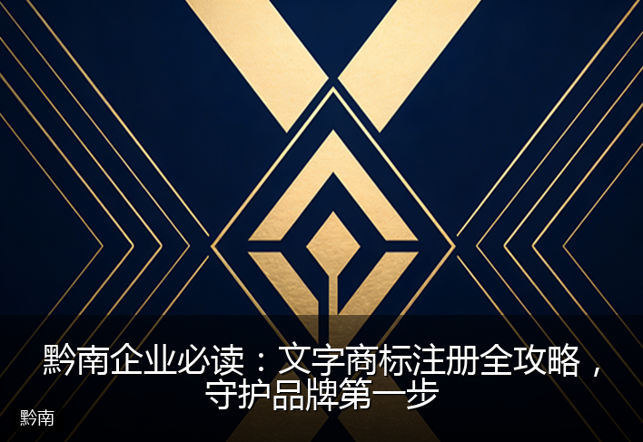 黔南企业必读：文字商标注册全攻略，守护品牌第一步