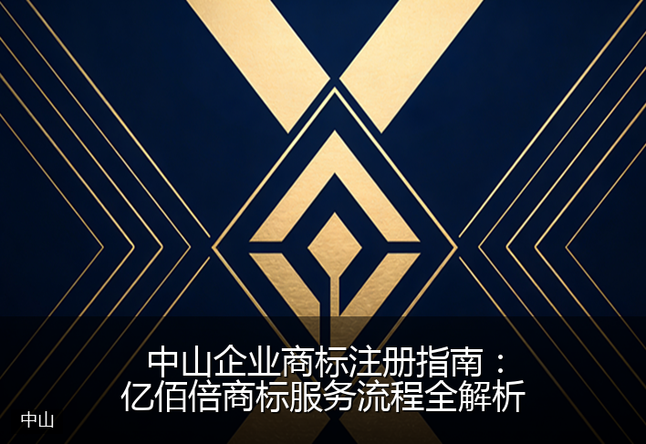 中山企业商标注册指南：亿佰倍商标服务流程全解析