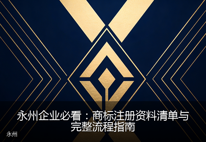 永州企业必看：商标注册资料清单与完整流程指南
